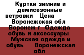 Куртки зимние и демисезонные, ветровки › Цена ­ 1 000 - Воронежская обл., Воронеж г. Одежда, обувь и аксессуары » Мужская одежда и обувь   . Воронежская обл.